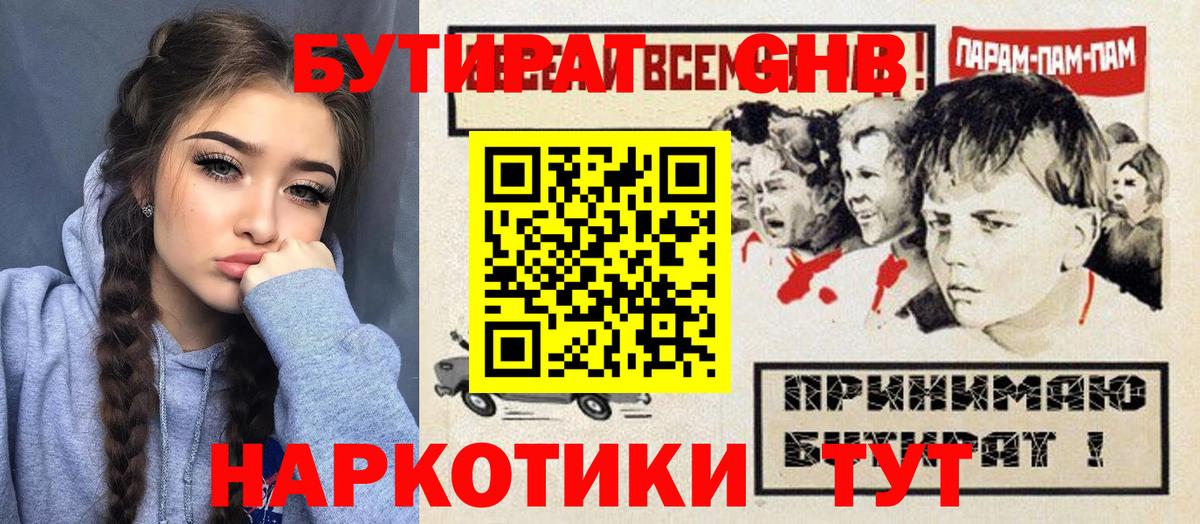 Бутират  БУТИРАТ GHB  Вход с VPN  Миасс 
